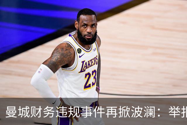曼城财务违规事件再掀波澜：举报人确认信息属实